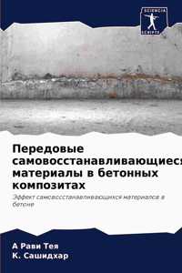 Передовые самовосстанавливающиеся мате&#