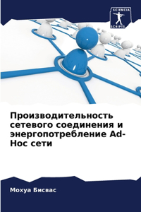 Производительность сетевого соединения &