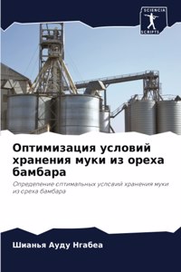 Оптимизация условий хранения муки из орех