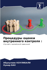 Процедуры оценки внутреннего контроля