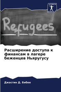 Расширение доступа к финансам в лагере б
