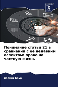 Понимание статьи 21 в сравнении с ее недавни&#
