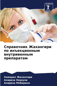 Справочник Жахангири по инъекционным вну