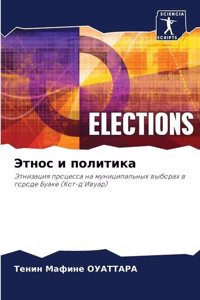Этнос и политика