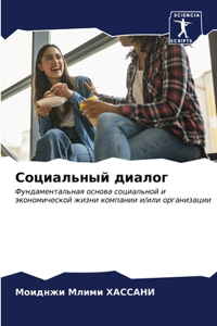 Социальный диалог
