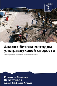 Анализ бетона методом ультразвуковой ско