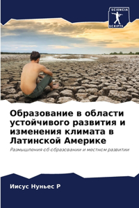 Образование в области устойчивого разви