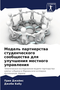 Модель партнерства студенческого сообще&