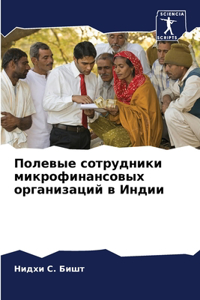 Полевые сотрудники микрофинансовых орг