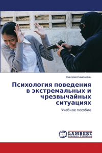 Психология поведения в экстремальных и чр