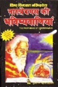 Nastradamus Ki Bhavishyavaniyan