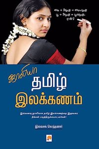 Jollya Tamizh Ilakkanam / ஜாலியா தமிழ் இலக்கணம்