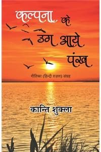 Kalpana Ke Ug Aaye Pankh - Geetika (Hindi Gazal) Sangrah