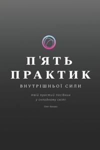 П'ЯТЬ ПРАКТИК ВНУТРІШНЬОЇ СИЛИ