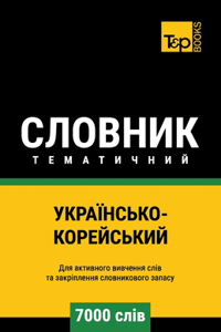 Українсько-Корейський тематичний словн
