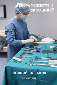 Робота медсестри в операційній повний пос