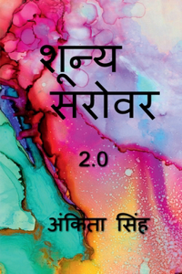 Shunya sarovar 2.0 / शून्य सरोवर 2.0