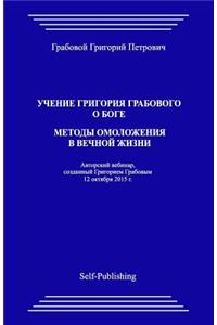 Uchenie Grigoriya Grabovogo O Boge. Metody Omolozheniya V Vechnoyj Zhizni