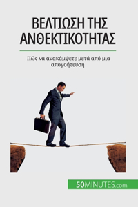 Βελτίωση της ανθεκτικότητας