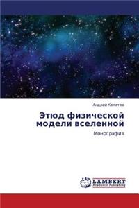 Etyud fizicheskoy modeli vselennoy