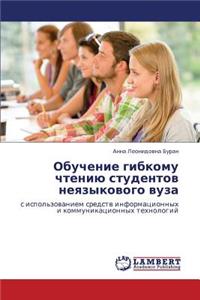 Obuchenie Gibkomu Chteniyu Studentov Neyazykovogo Vuza