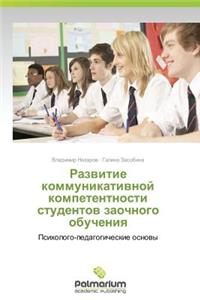 Razvitie Kommunikativnoy Kompetentnosti Studentov Zaochnogo Obucheniya