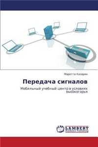 Peredacha Signalov