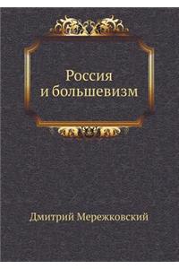 Россия и большевизм