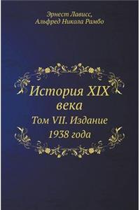 История XIX века