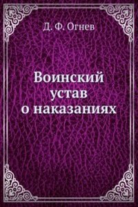 Voinskij ustav o nakazaniyah