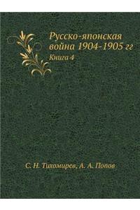 Русско-японская война 1904-1905 гг