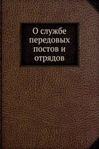 O sluzhbe peredovyh postov i otryadov