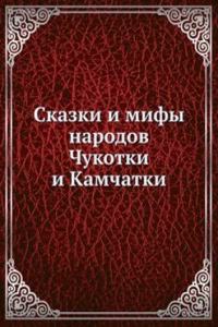 Skazki i mify narodov Chukotki i Kamchatki