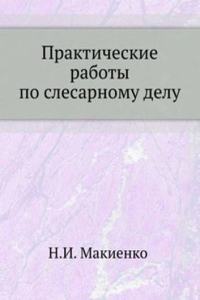 Prakticheskie raboty po slesarnomu delu