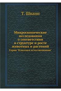 Микроскопические исследования о соотве