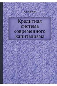 Kreditnaya sistema sovremennogo kapitalizma