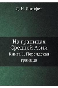 На границах Средней Азии