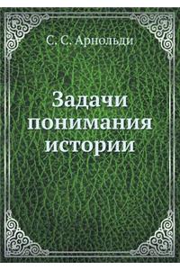 Задачи понимания истории