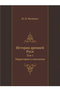 История древней Руси