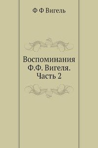 Vospominaniya F.F. Vigelya. Chast 2