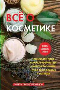Все о косметике
