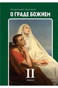 О граде Божием. Книга 2