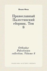 Православный Палестинский сборник. Том 8. Or