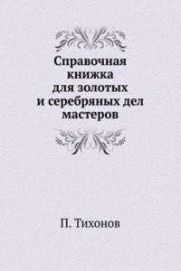 SPRAVOCHNAYA KNIZHKA DLYA ZOLOTYH I SER