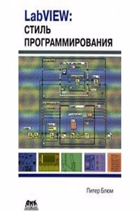 LabVIEW. Stil programmirovaniya