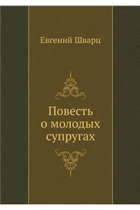 Povest' o molodyh suprugah