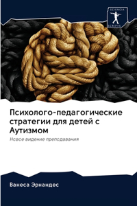 Психолого-педагогические стратегии для