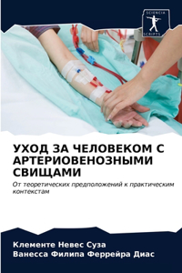 УХОД ЗА ЧЕЛОВЕКОМ С АРТЕРИОВЕНОЗНЫМИ СВИЩ