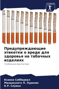Предупреждающие этикетки о вреде для здор