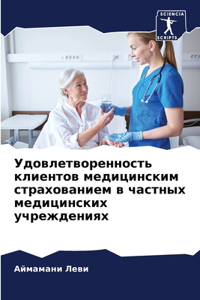 Удовлетворенность клиентов медицински&